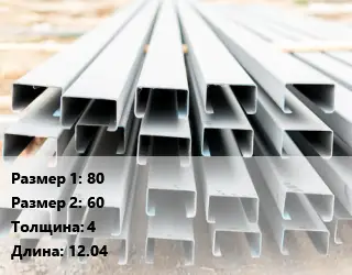 Швеллер гнутый, холоднокатаный 80х60х4 L=12.04